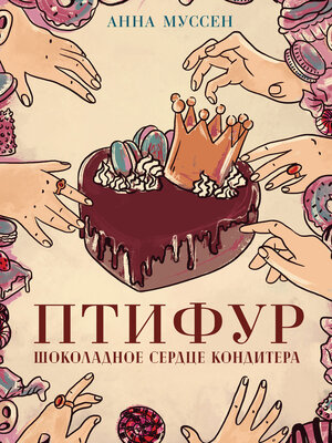 cover image of Птифур